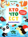 Дополнительное изображение книги «Кто что ест: книжка с наклейками»