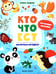 Обложка книги «Кто что ест: книжка с наклейками» — Федина Ольга Викторовна, ISBN 9785222463253