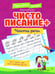 Дополнительное изображение книги «Чистописание + части речи»