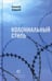 Дополнительное изображение книги «Колониальный стиль: стихи»