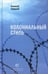 Обложка книги «Колониальный стиль: стихи» — Улюкаев Алексей Валентинович, ISBN 9785969126640