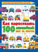 Обложка книги «Как нарисовать 100 автомобилей : шаг за шагом» — None, ISBN 9785171867669