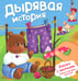 Дополнительное изображение книги «Дырявая история»