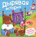 Обложка книги «Дырявая история» — Люлина Анна, ISBN 9785907915749