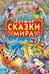 Дополнительное изображение книги «Лучшие сказки мира»