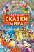 Обложка книги «Лучшие сказки мира» — None, ISBN 9789851860186