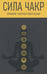 Дополнительное изображение книги «Сила чакр. Управляй энергией»
