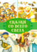 Дополнительное изображение книги «Сказки. Сказки со всего света»