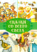 Обложка книги «Сказки. Сказки со всего света» — None, ISBN 9789851860889