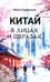 Обложка книги «Китай в лицах и образах» — Куренная Нина, ISBN 9785002465972