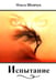 Дополнительное изображение книги «Испытание: стихи, поэмы»