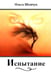 Обложка книги «Испытание: стихи, поэмы» — Шевчук Ольга Викторовна, ISBN 9785002466030