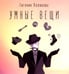 Дополнительное изображение книги «Умные вещи»