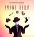 Обложка книги «Умные вещи» — Полякова Евгения, ISBN 9785002460465
