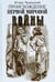 Дополнительное изображение книги «Происхождение Первой мировой войны»
