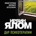 Дополнительное изображение книги «Дар психотерапии (новое издание)»