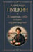 Обложка книги «Я памятник себе воздвиг нерукотворный» — Пушкин Александр Сергеевич, ISBN 9785042362163