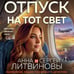 Дополнительное изображение книги «Отпуск на тот свет»