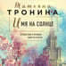 Дополнительное изображение книги «Имя на солнце»