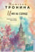 Обложка книги «Имя на солнце» — Тронина Татьяна Михайловна, ISBN 9785042319044