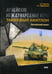 Обложка книги «Армейские международные игры. Танковый биатлон. Китайский язык» — Абдрахимов Леонид Гимадитдинович;Круглов Владислав Владиславович, ISBN 9785787316070
