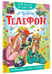 Дополнительное изображение книги «Телефон»