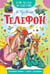 Обложка книги «Телефон» — Чуковский Корней Иванович, ISBN 9785171870508