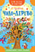 Обложка книги «Чудо-дерево. Стихи и загадки» — Чуковский Корней Иванович, ISBN 9785171870515
