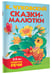 Дополнительное изображение книги «Сказки-малютки»
