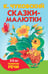 Обложка книги «Сказки-малютки» — Чуковский Корней Иванович, ISBN 9785171870379
