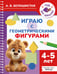 Обложка книги «Играю с геометрическими фигурами. 4-5 лет» — Белошистая Анна Витальевна, ISBN 9785171855987
