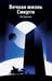 Обложка книги «Вечная жизнь Смерти» — Цысинь Лю, ISBN 9785042380563