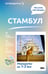 Обложка книги «Стамбул. Что там делать. Маршруты на 3 дня» — Бичанина Зинаида Ивановна, ISBN 9785171821289