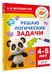 Дополнительное изображение книги «Решаю логические задачи. 4-5 лет»