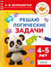 Обложка книги «Решаю логические задачи. 4-5 лет» — Белошистая Анна Витальевна, ISBN 9785171760267