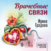 Дополнительное изображение книги «Врачебные связи»