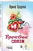 Дополнительное изображение книги «Врачебные связи»