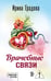 Обложка книги «Врачебные связи» — Градова Ирина, ISBN 9785042416415