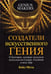 Обложка книги «Создатели искусственного гения. О бунтарях, которые наделили интеллектом Google, Facebook и весь мир» — Метц К., ISBN 9789851549760
