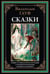 Обложка книги «Сказки» — Гауф Вильгельм, ISBN 9785960310826