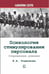 Дополнительное изображение книги «Психология стимулирования персонала. 2-е изд., испр., доп., перераб»