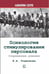 Обложка книги «Психология стимулирования персонала. 2-е изд., испр., доп., перераб» — Родионова Елена Анатольевна, ISBN 9786177528844