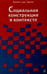 Дополнительное изображение книги «Социальная конструкция в контексте»