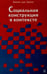 Обложка книги «Социальная конструкция в контексте» — Герген Кеннет Дж., ISBN 9786177022625