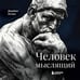 Дополнительное изображение книги «Человек мыслящий»