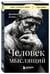 Дополнительное изображение книги «Человек мыслящий»