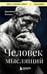 Обложка книги «Человек мыслящий» — Аллен Джеймс, ISBN 9785042430688