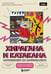 Обложка книги «Хирагана и катакана. Ассоциации на максималках» — Аркуша Андрей Юрьевич;Шакирьянова Виктория В., ISBN 9785042217517
