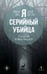 Обложка книги «Я – серийный убийца. Откровения великих маньяков» — Дуглас Джон;Нокс Микки, ISBN 9785002693191