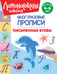 Обложка книги «Письменные буквы» — Володина Наталия Владимировна, ISBN 9785042353116